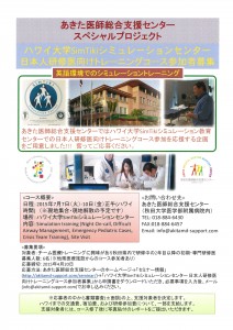 2015 ハワイ大学SimTikiシミュレーションセンター日本人研修医向けトレーニングコース ちらし