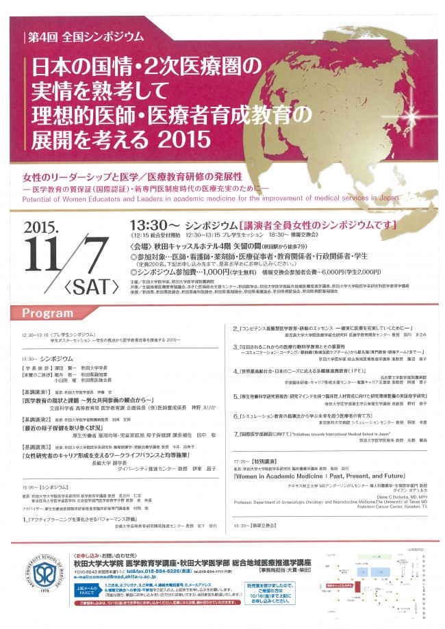 第4回 全国シンポジウム　日本の国情・2次医療圏の実情を熟考して、理想的医師・医療者育成教育の展開を考える　2015　ちらし