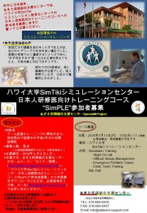 2016ハワイ大学SimTikiシミュレーションセンター日本人研修医向けトレーニングコース“SimPLE”　ちらし