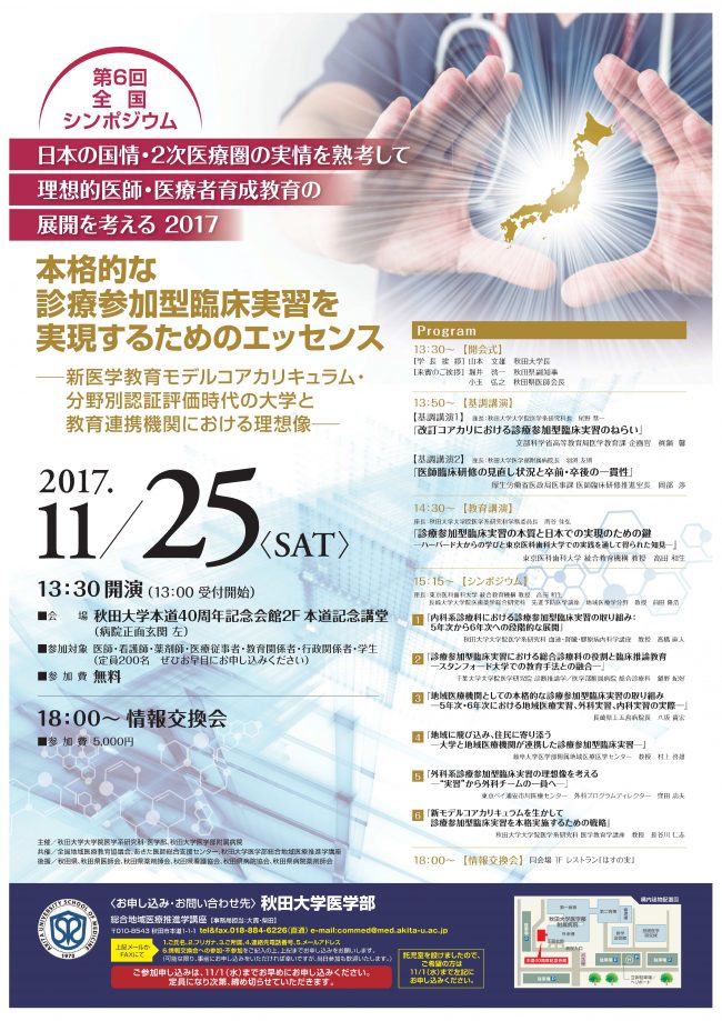 第6回 全国シンポジウム『日本の国情・2次医療圏の実情を熟考して、理想的医師・医療者育成教育の展開を考える　2017』　ちらし