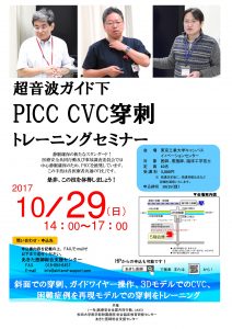 超音波ガイド下PICC CVC穿刺トレーニングセミナー　2017　ポスター