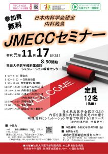 内科救急　JMECCセミナー　ポスター