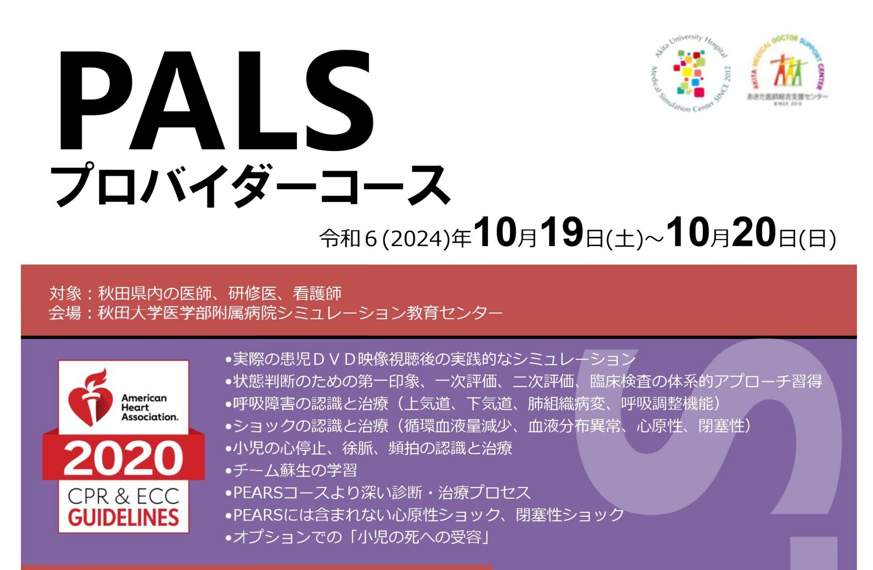 PALSプロバイダーコース 受講支援者募集｜あきた医師総合支援