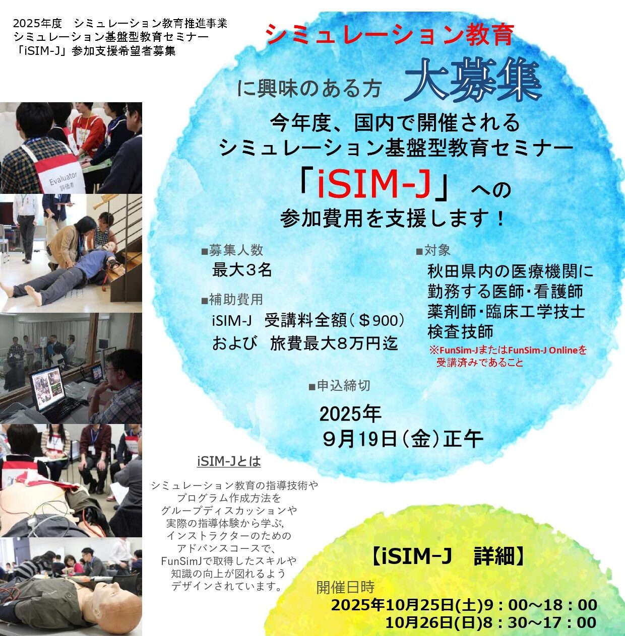 令和7年度シミュレーション教育推進事業シミュレーション基盤型