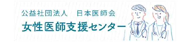 女性医師支援センター